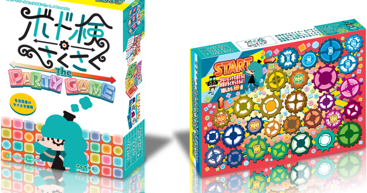 ボド検さくさくThe PARTY GAME