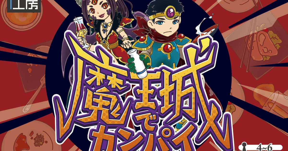 魔王城でカンパイ