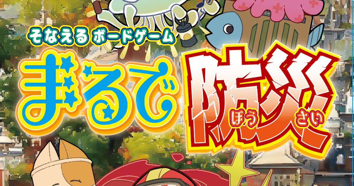 そなえるボードゲーム【まるで防災】※完成品