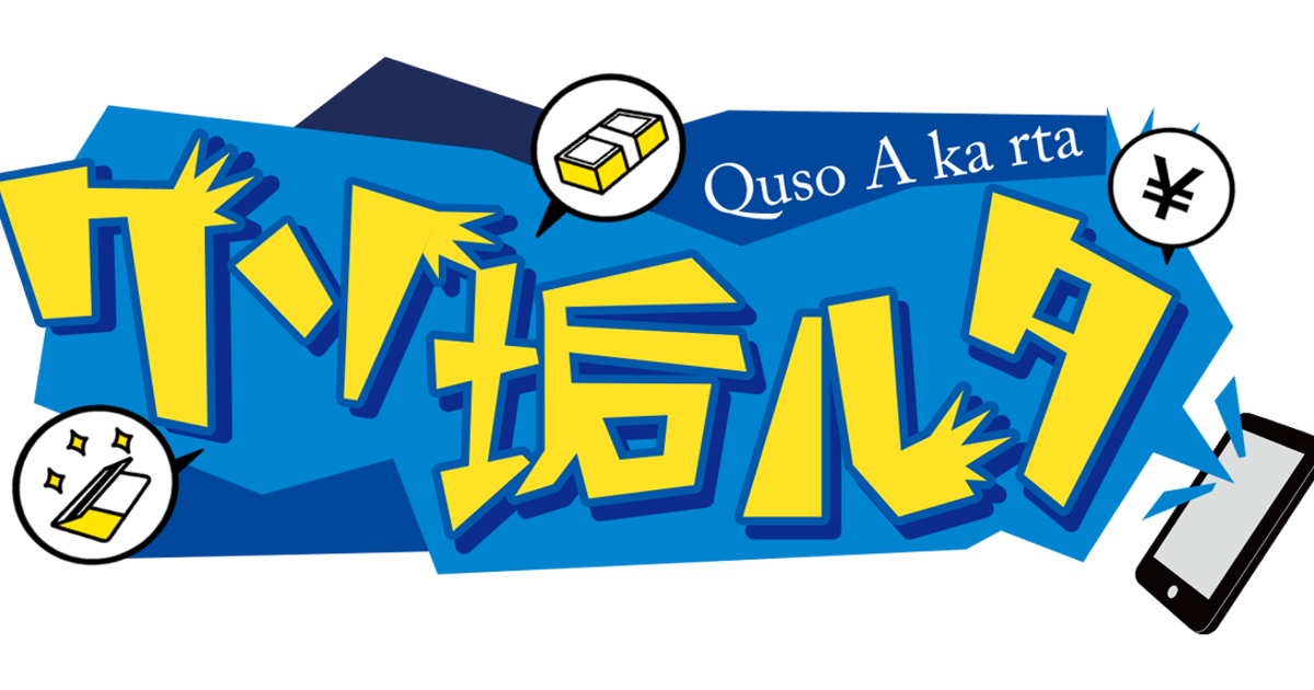 クソ垢ルタ