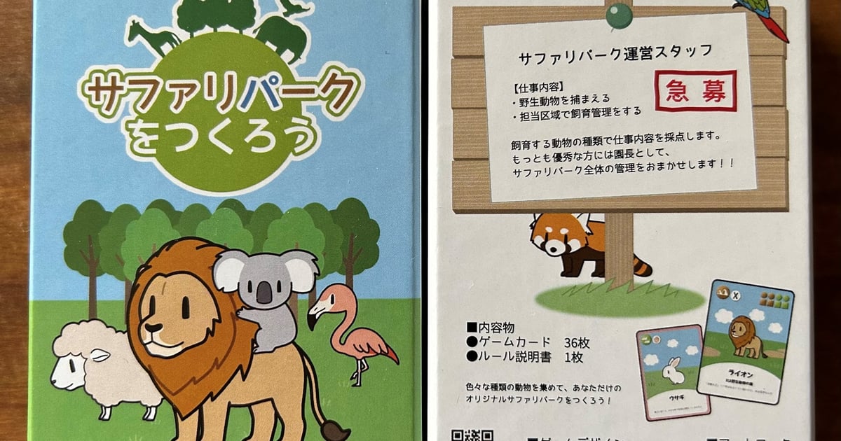 サファリパークをつくろう