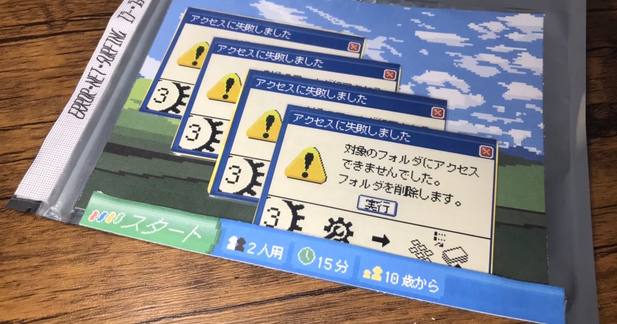 エラー・ネット・サーフィン