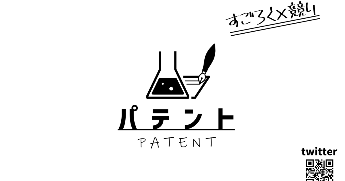パテント