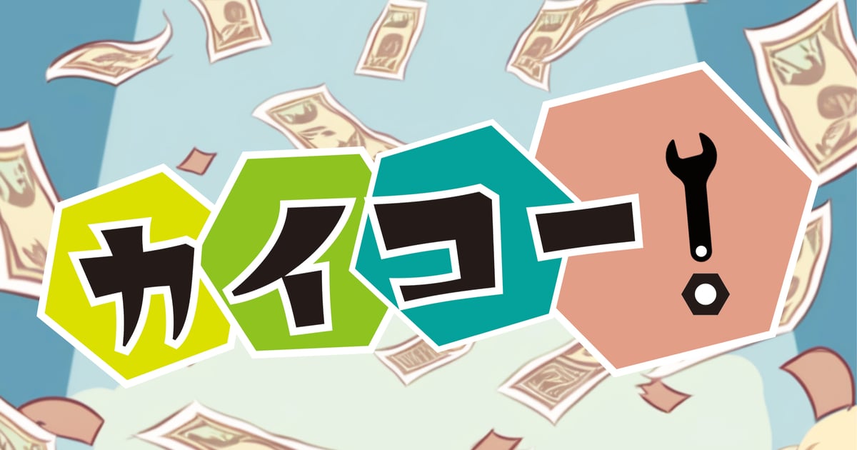 カイコー！ - 1
