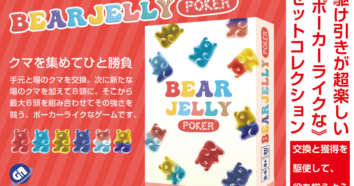 ベアジェリーポーカー - 1