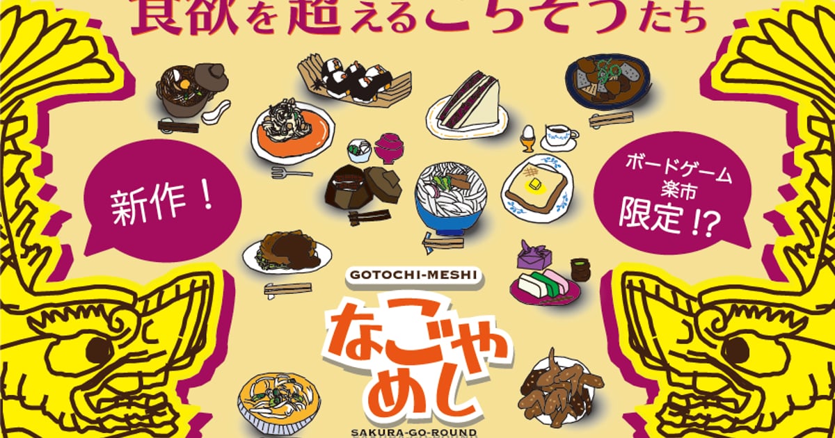 GOTOCHI-MESHI    なごやめし