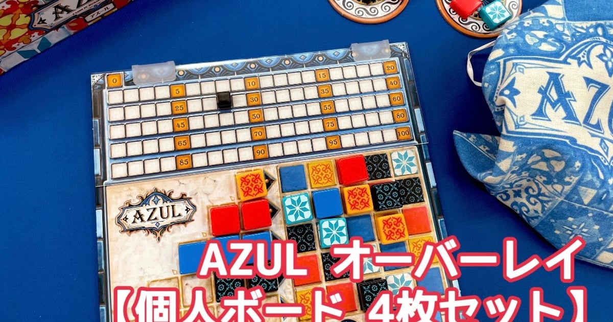 アズール オーバーレイ【個人ボード（得点部）4枚セット】