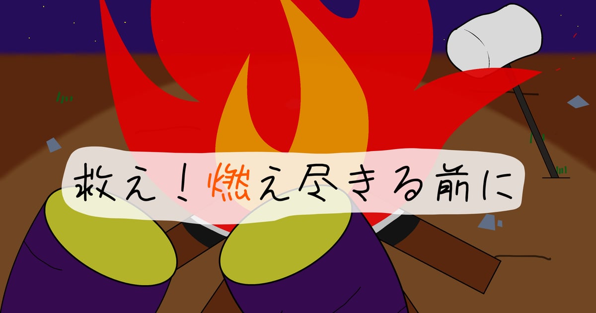 救え！燃え尽きる前に