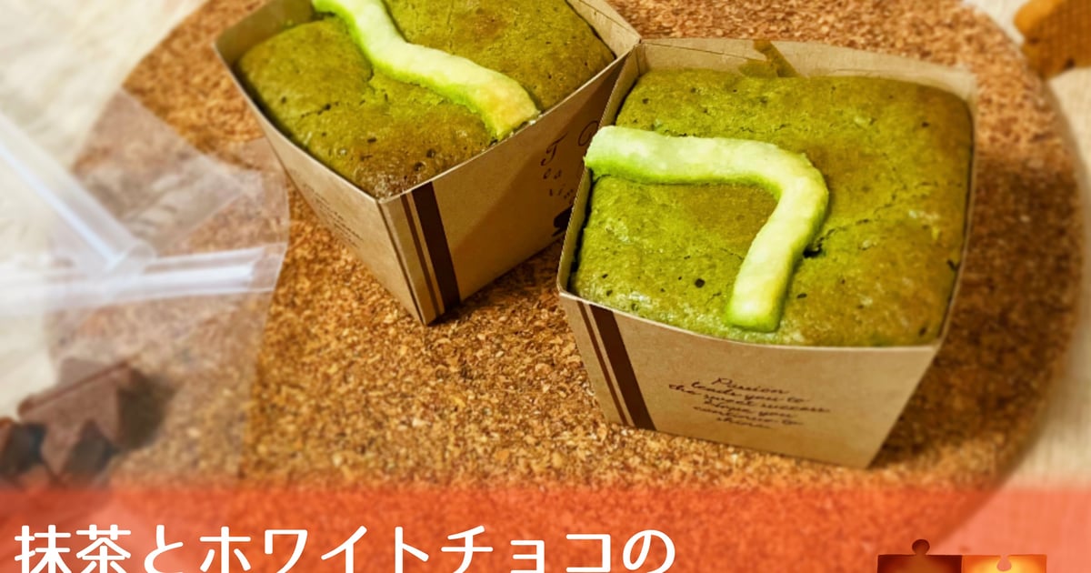 道のりブラウニー　抹茶とホワイトチョコ