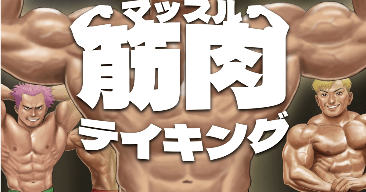 筋肉（マッスル）テイキング