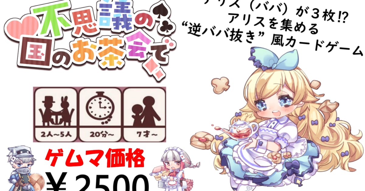 不思議の国のお茶会で