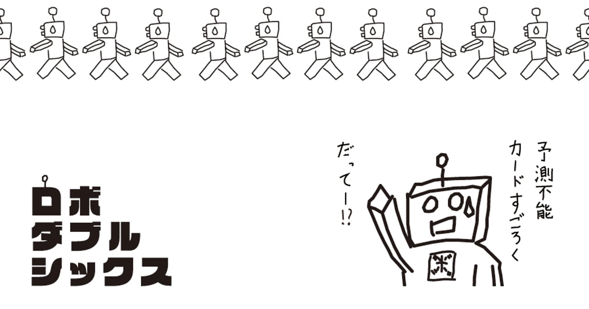 ロボダブルシックス