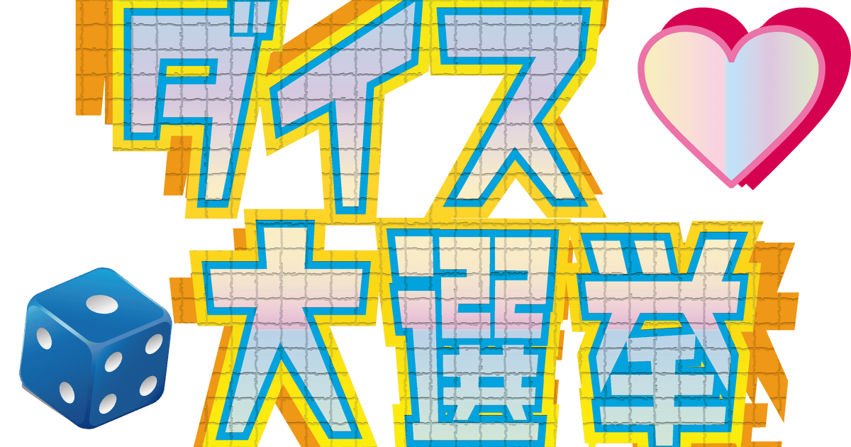 ダイス大選挙
