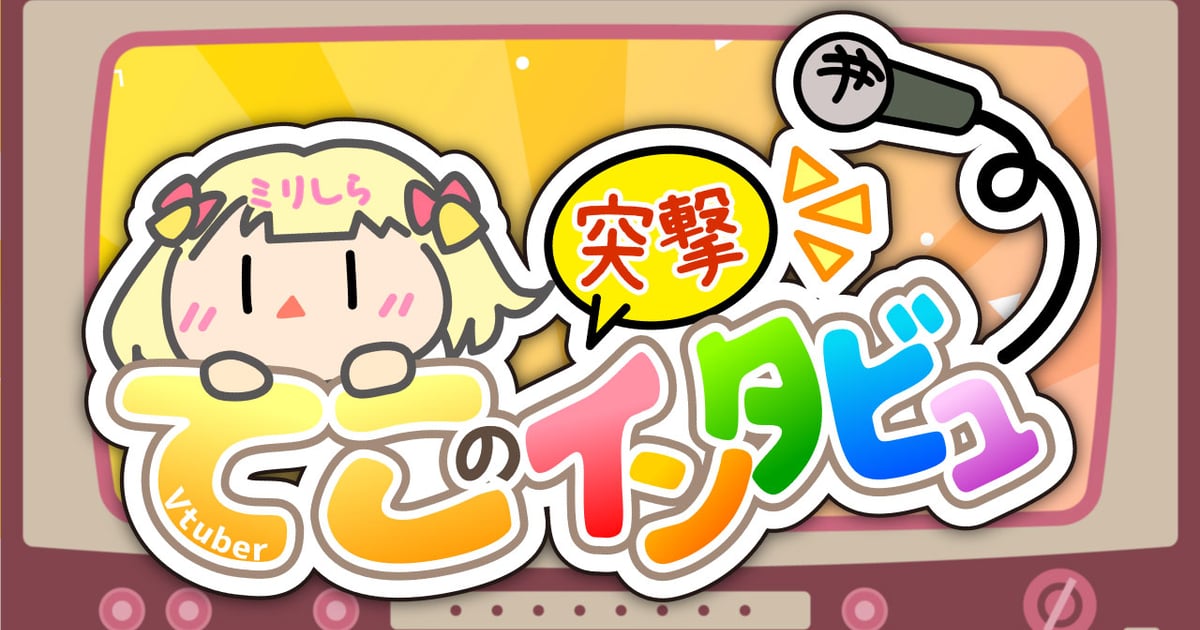【生配信】?ミリしらてこの突撃インタビュー！！