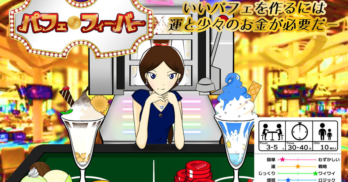 パフェdeフィーバー
