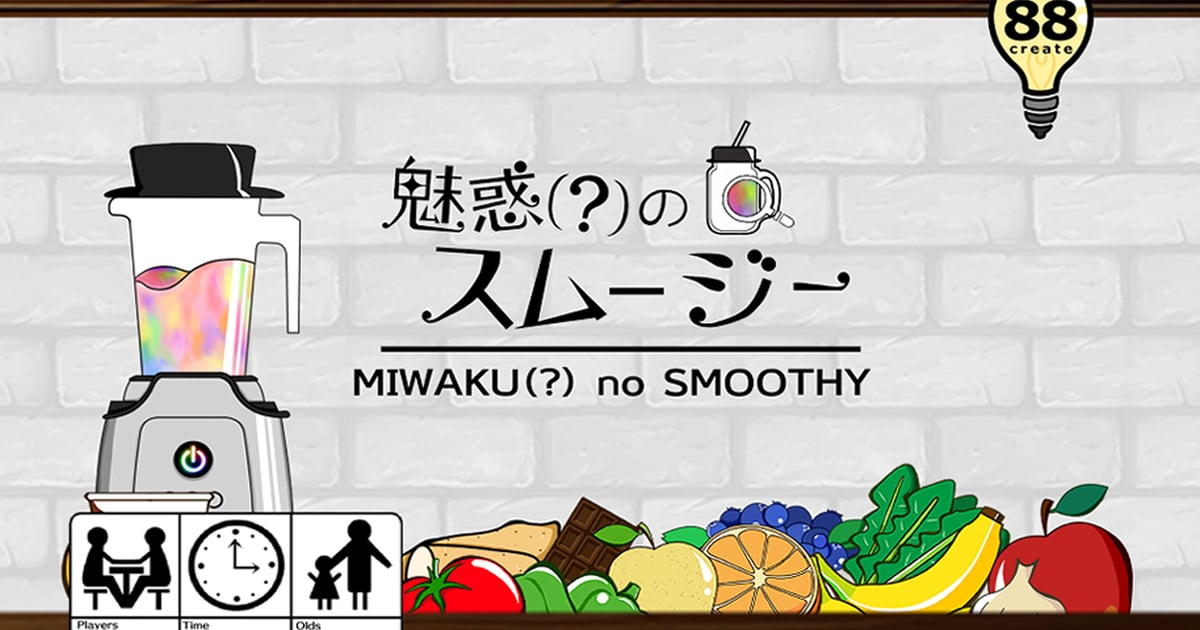 魅惑(？)のスムージー