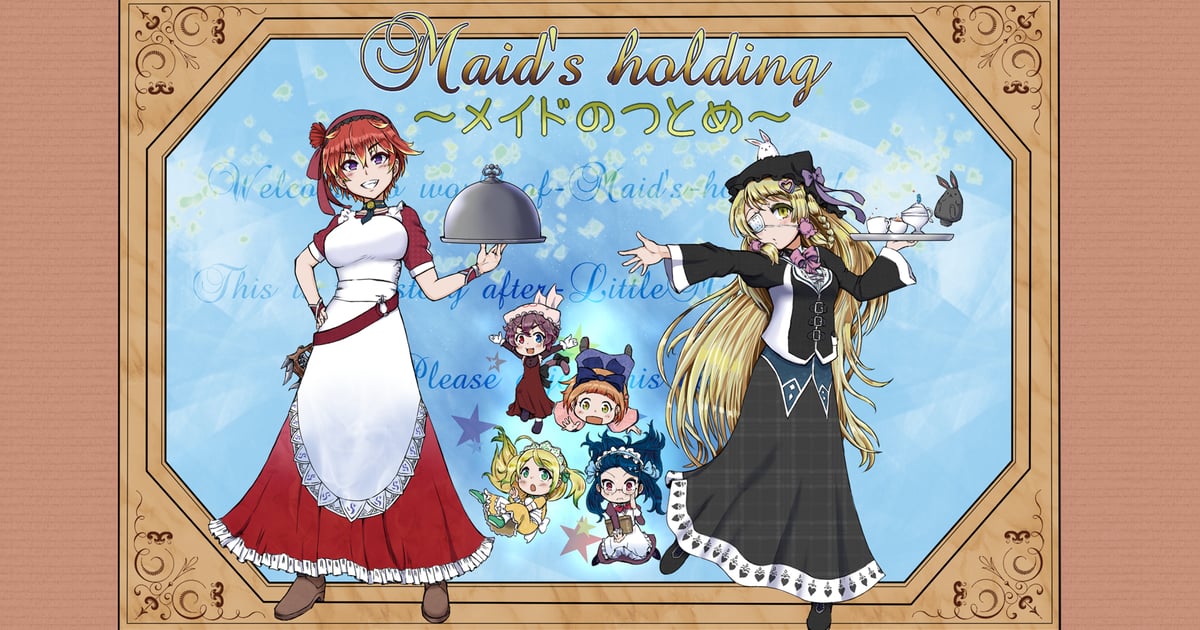 メイドのつとめ