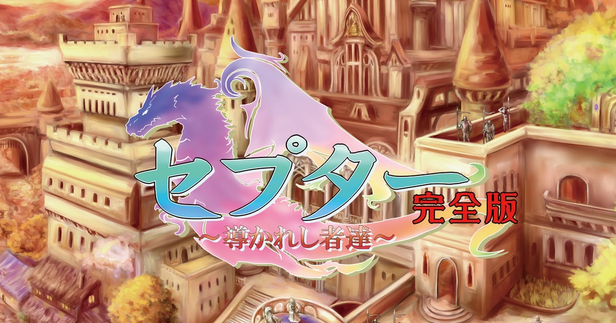 セプター完全版