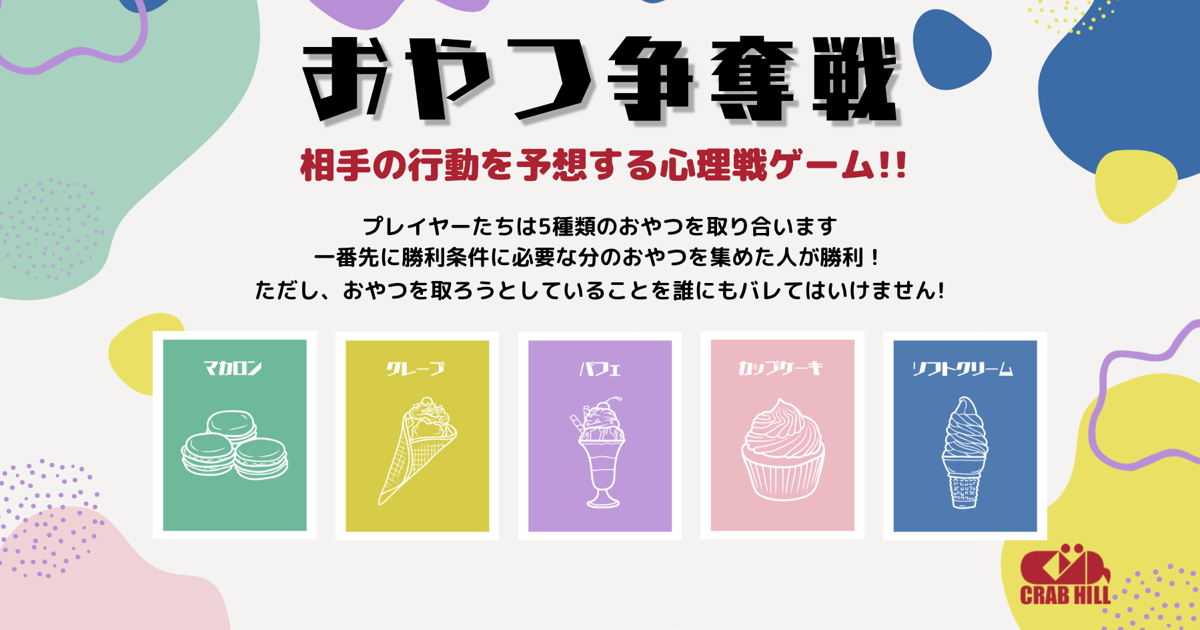 おやつ争奪戦
