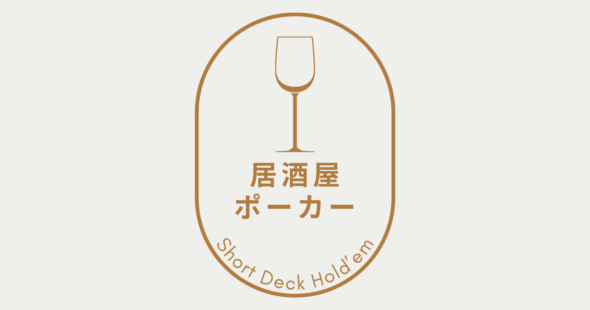居酒屋ポーカー