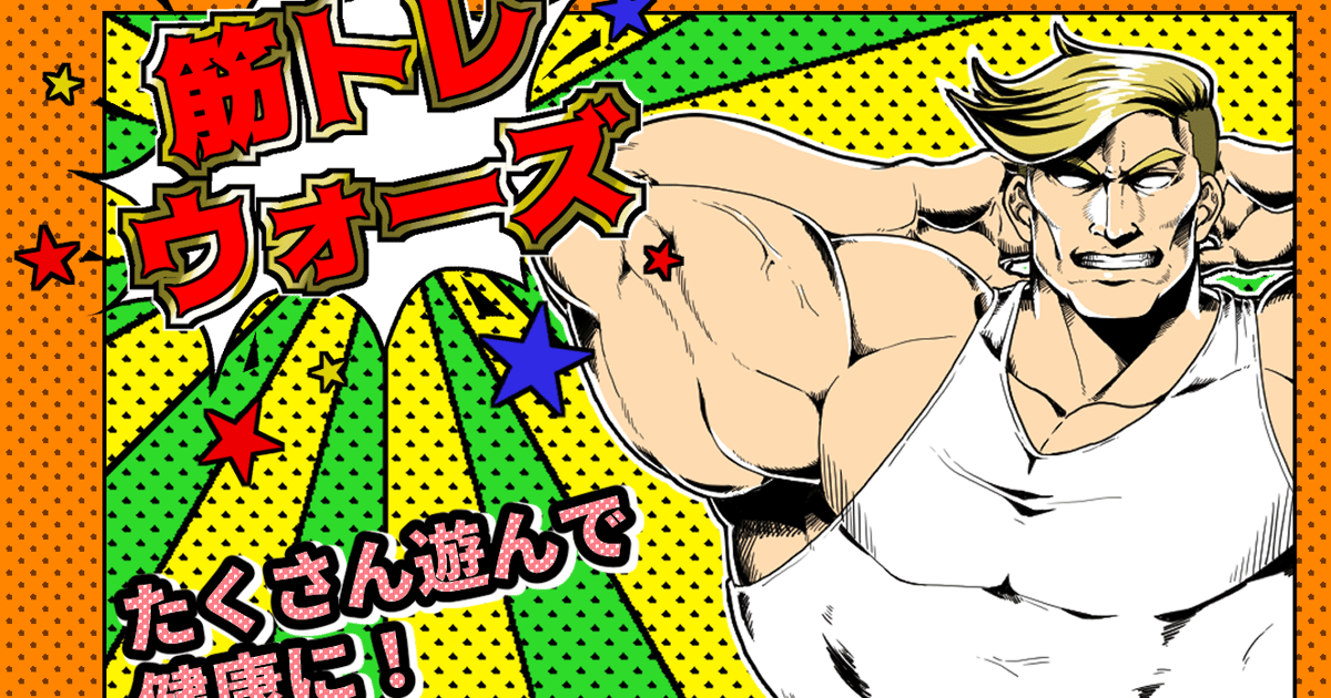 筋トレウォーズ