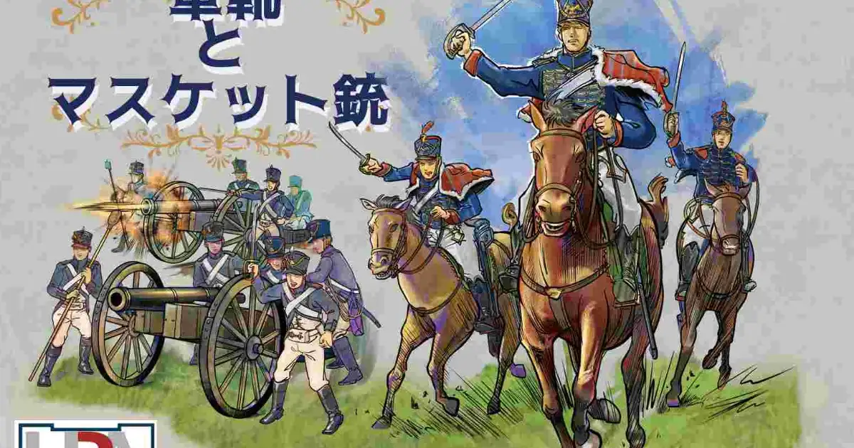軍靴とマスケット銃