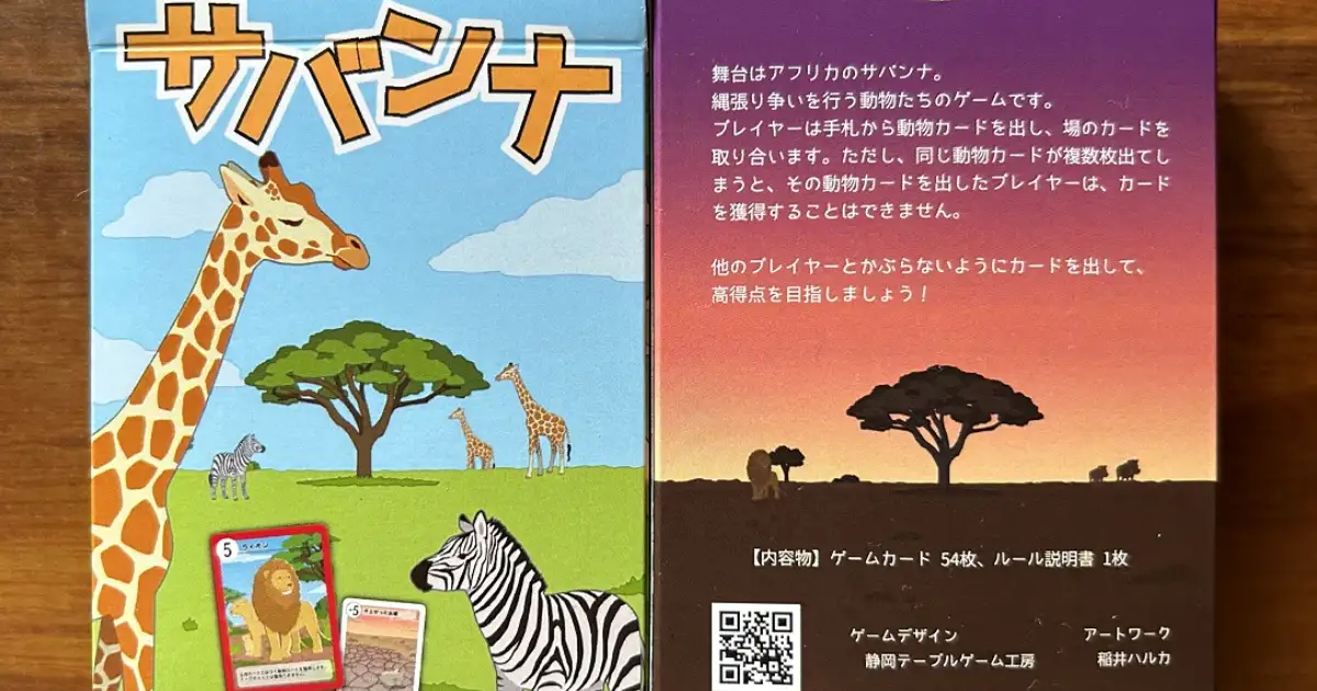 サバンナ