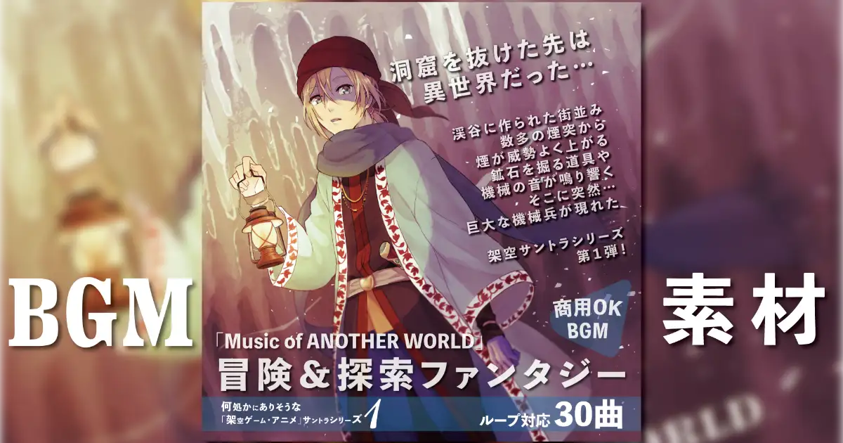 【ループBGM】Music of ANOTHER WORLD【素材サントラ】