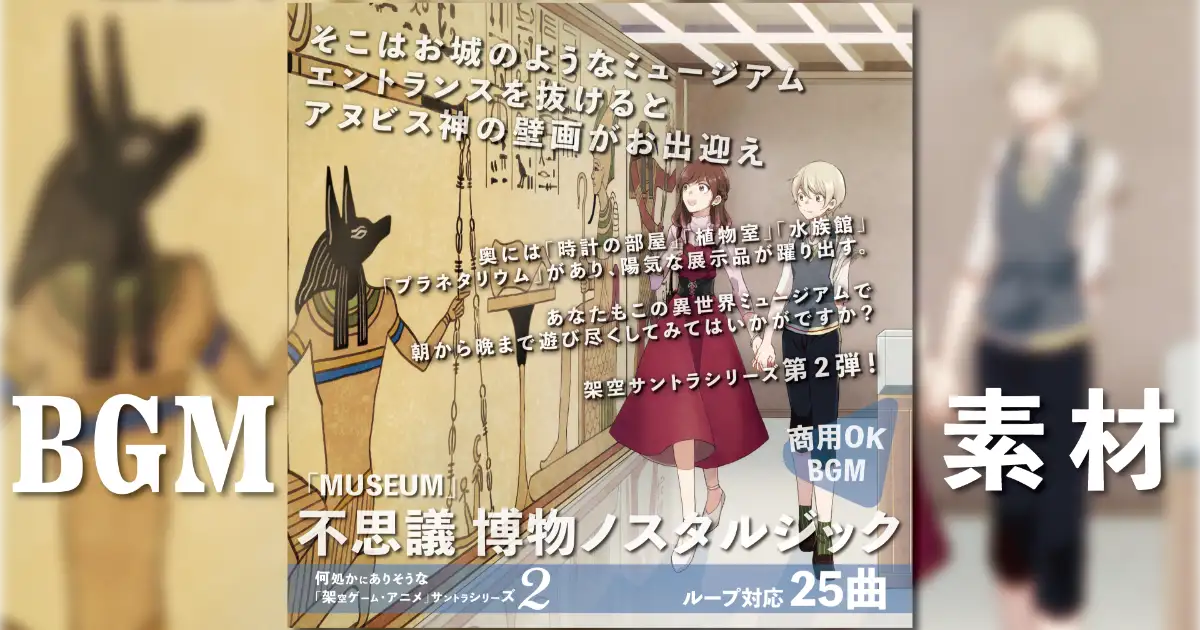 【ループBGM】MUSEUM【素材サントラ】
