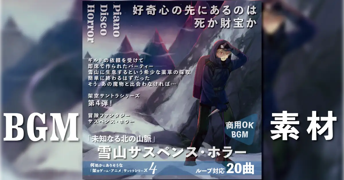 【ループBGM】未知なる北の山脈【素材サントラ】 - 1