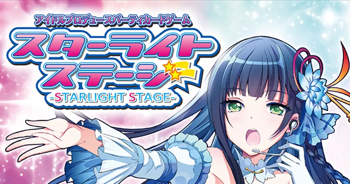 スターライトステージ 拡張カードセット５ 星彩フォーチュン