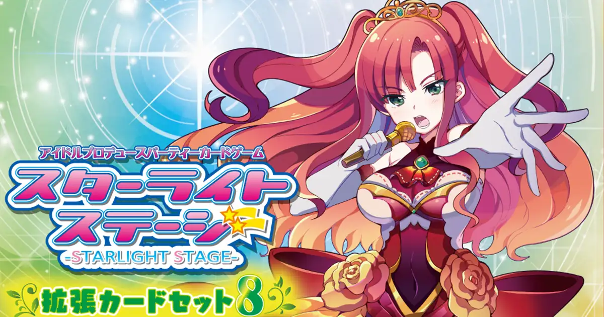 スターライトステージ拡張カードセット８　導きポーラスター