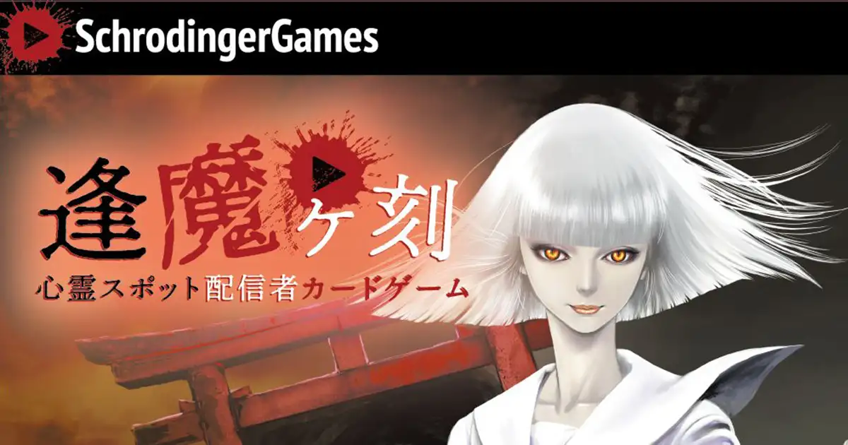 心霊スポット配信者カードゲーム 逢魔ヶ刻