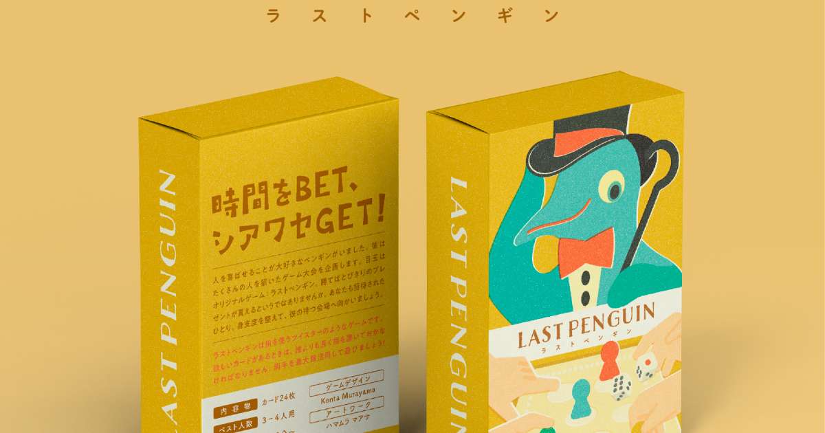 ラストペンギン