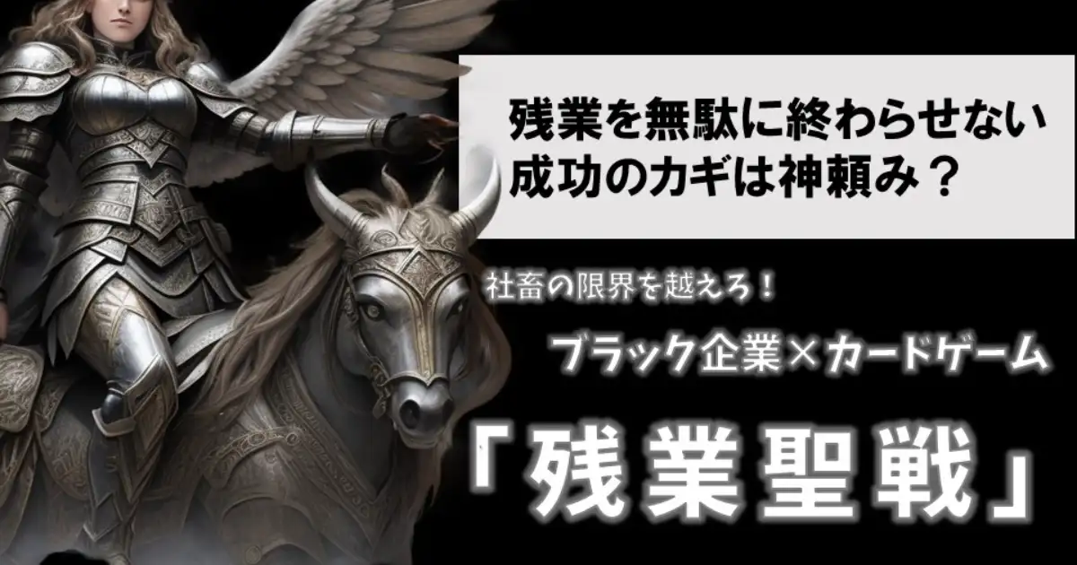 残業聖戦