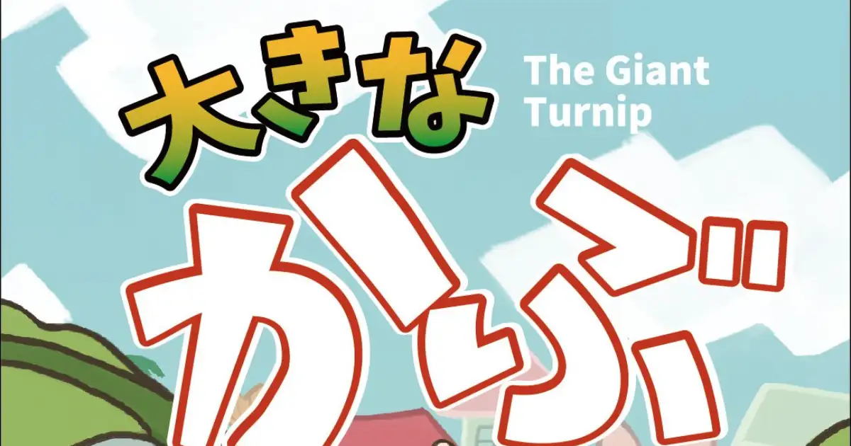 大きなかぶ
