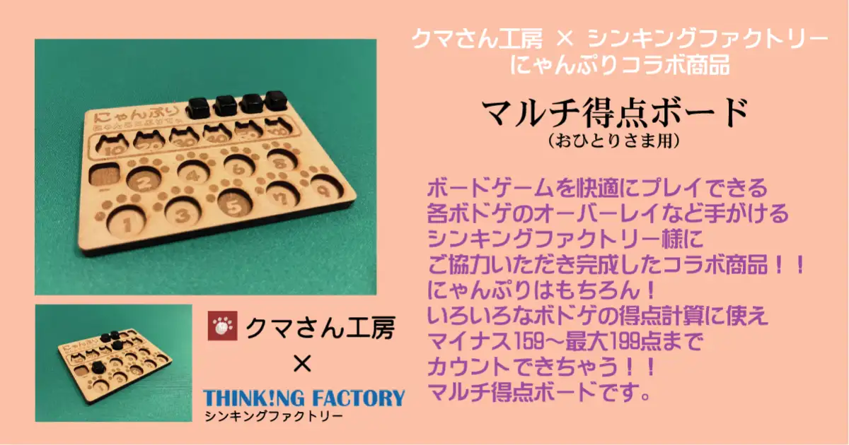 マルチ得点ボード（おひとりさま用）