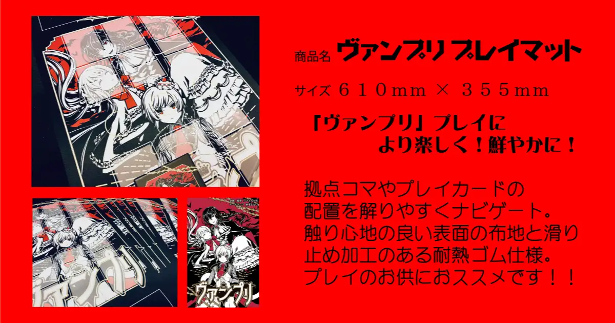 ヴァンプリ プレイマット