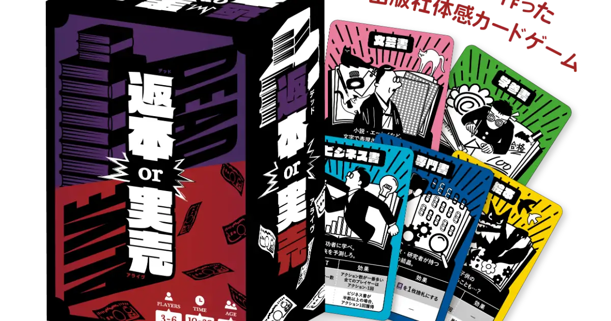 返本or実売(デッドorアライブ)