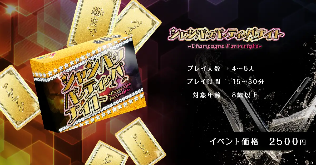 シャンパッパーティーナイト
