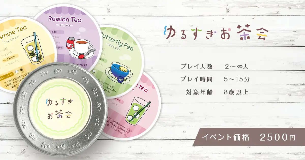 ゆるすぎお茶会