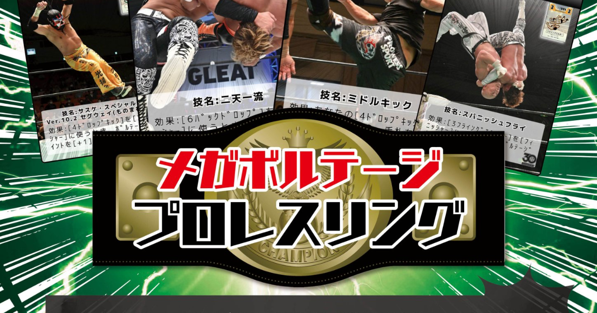メガボルテージプロレスリング〜みちのくSP〜