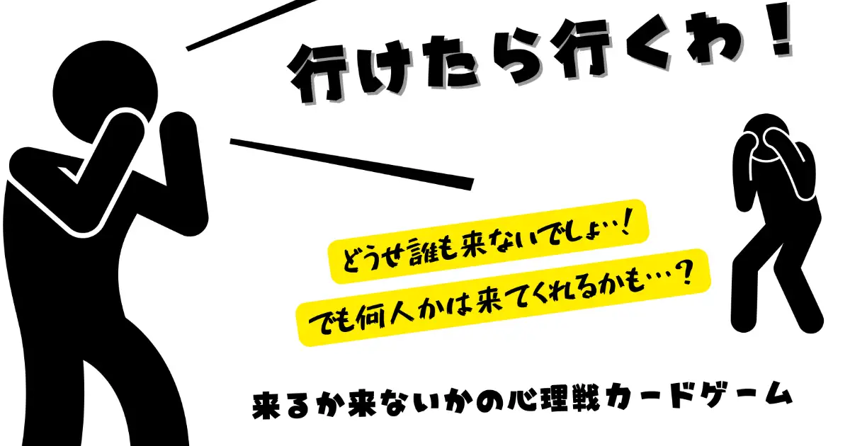 行けたら行くわ！
