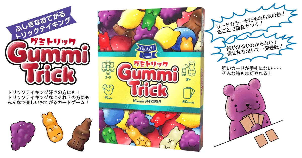 グミトリック - 1