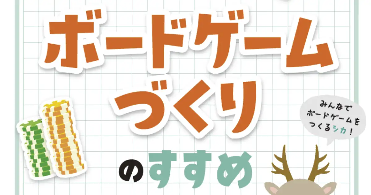 ボードゲームづくりのすすめ