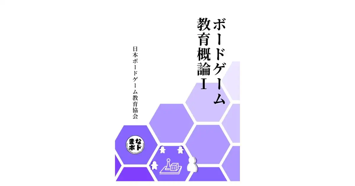ボードゲーム教育概論Ⅰ