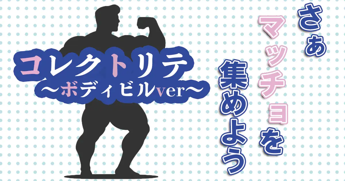 コレクトリテ～ボディビルver～