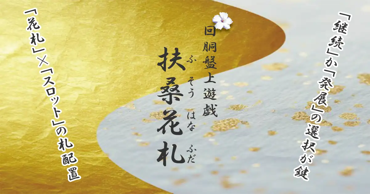回胴盤上遊技 扶桑花札