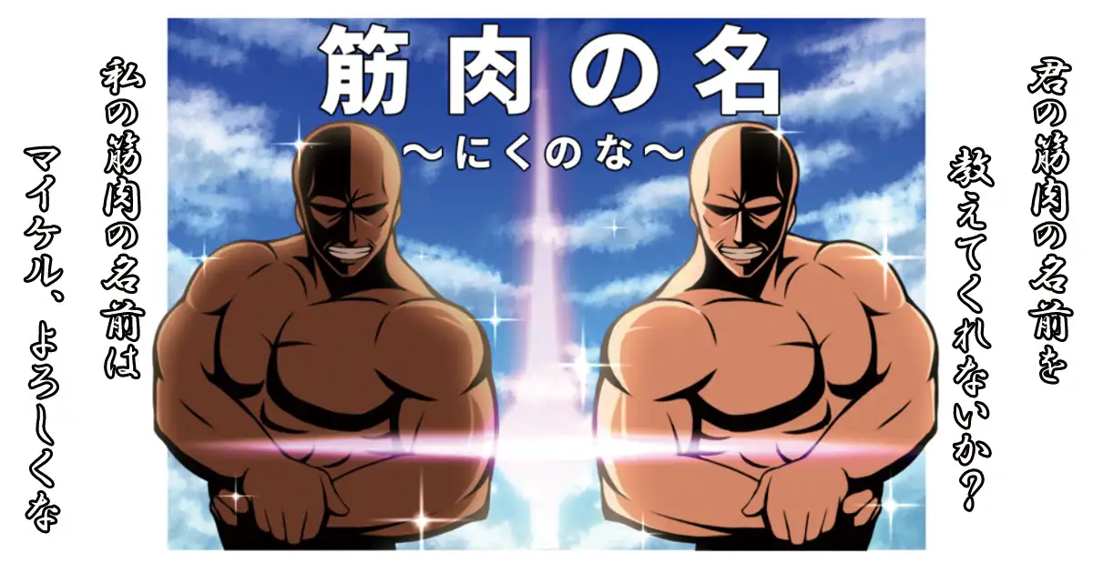 筋肉の名～にくのな～