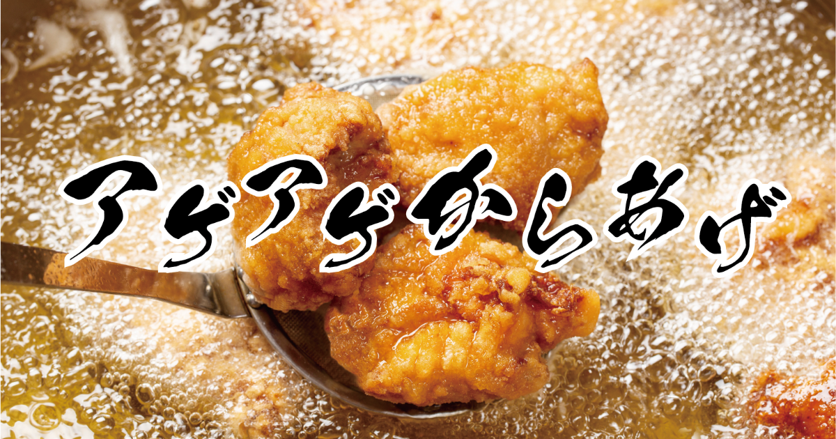 アゲアゲからあげ